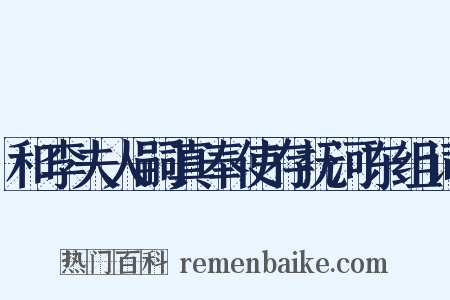 和李夫人嗣真奉使存抚河东组词是什么意思的图片